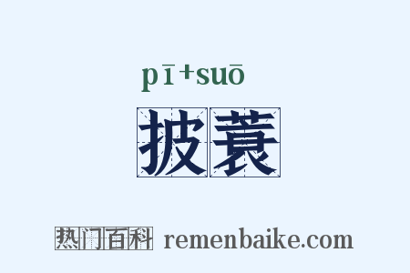 披蓑是什么意思的图片